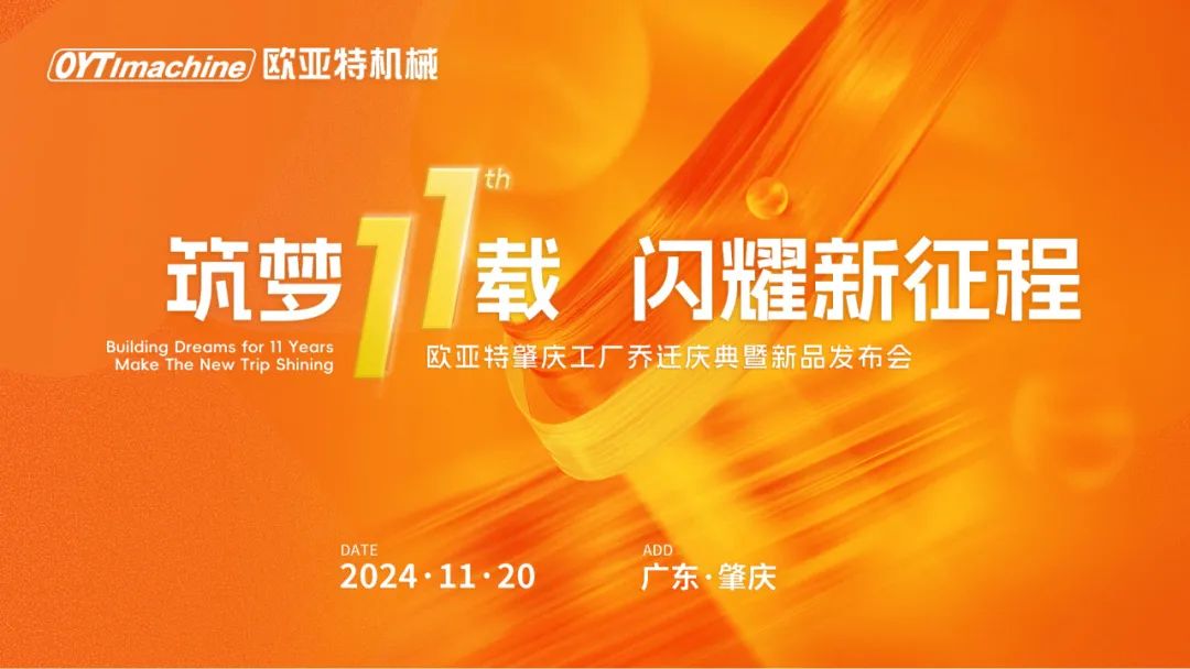 筑夢(mèng)11載，閃耀新征程丨歐亞特機(jī)械高端智能裝備產(chǎn)業(yè)園啟航向未來(lái)！